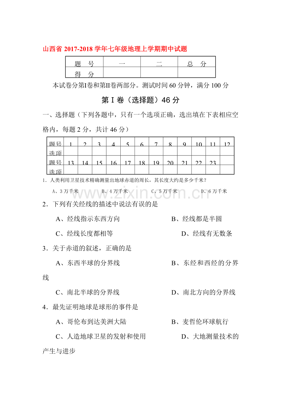 2017-2018学年七年级地理上学期期中检测试卷44.doc_第1页