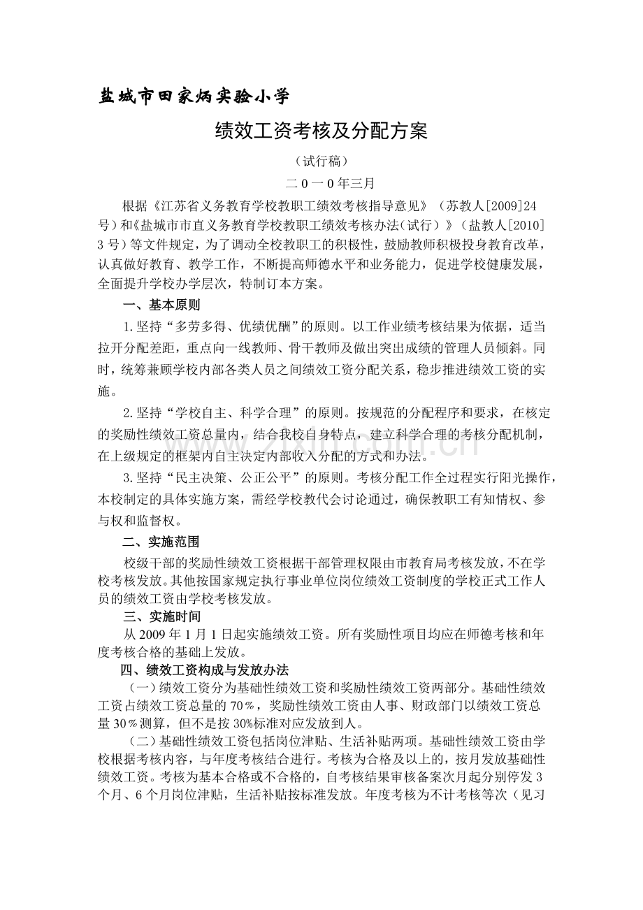 盐城市田家炳实验小学薪酬方案.doc_第1页