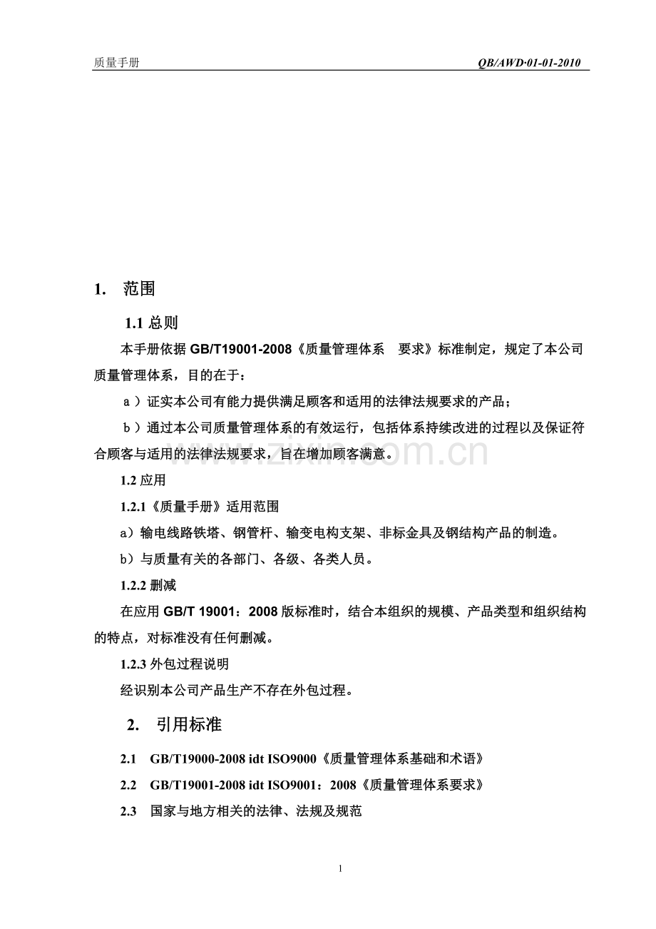 质量管理手册正文(副本).doc_第1页
