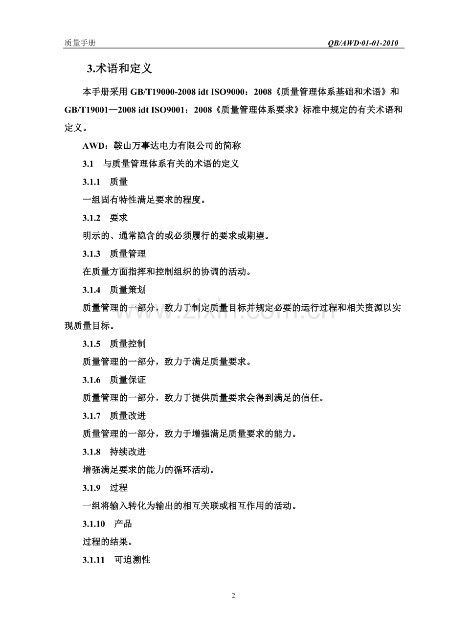 质量管理手册正文(副本).doc_第2页
