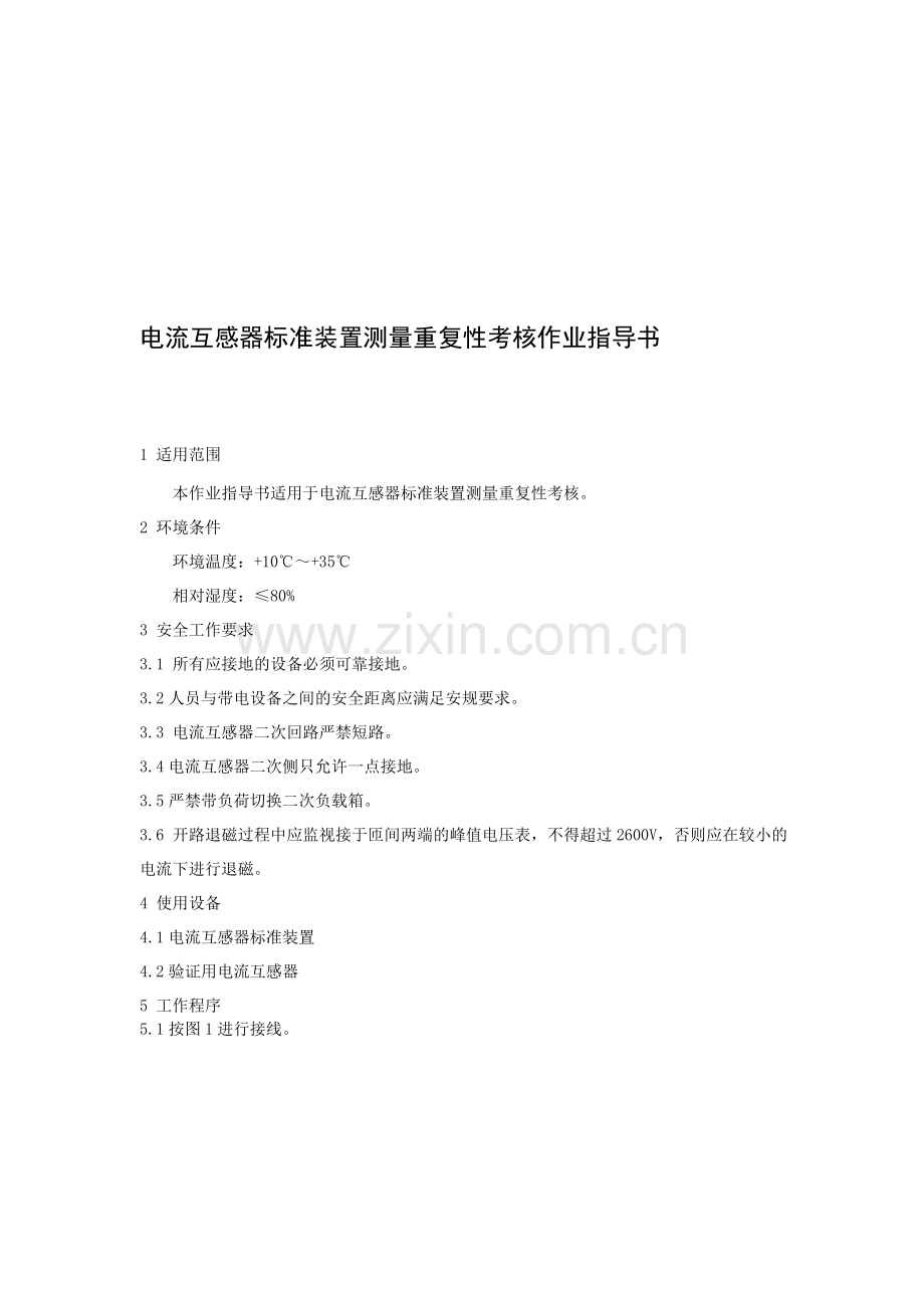 电流互感器标准装置测量考核作业指导书..doc_第1页