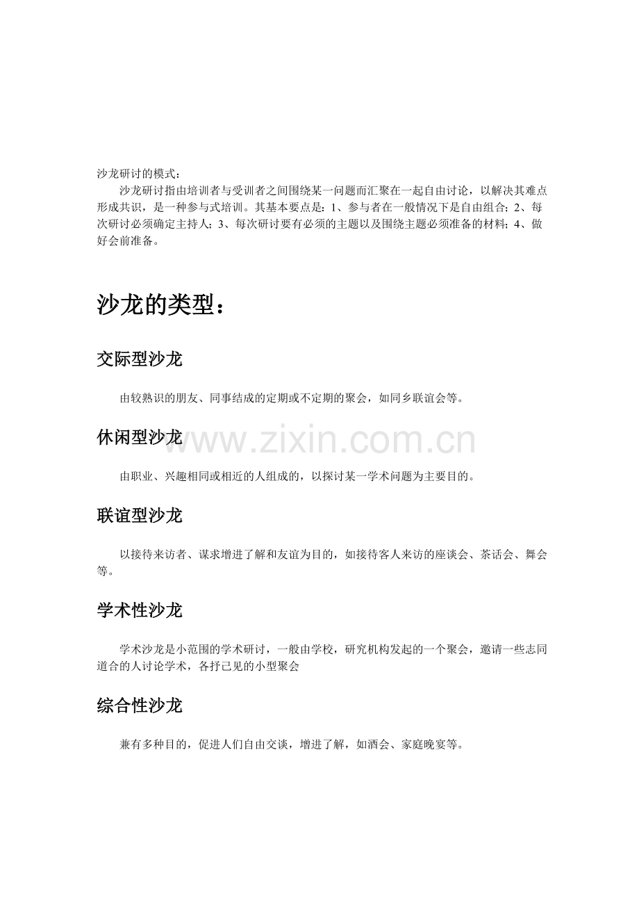 企业沙龙主题与形式.doc_第1页