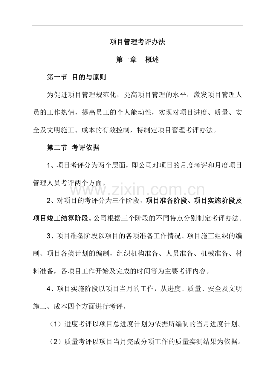 项目管理考评办法20130407.doc_第1页