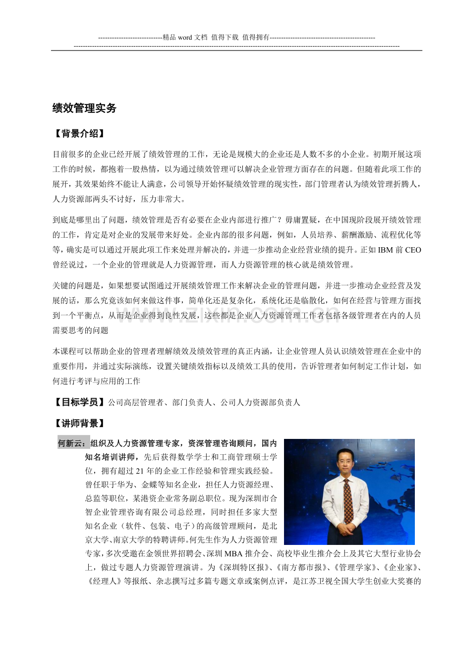 H-11何新云-绩效管理实务.doc_第1页