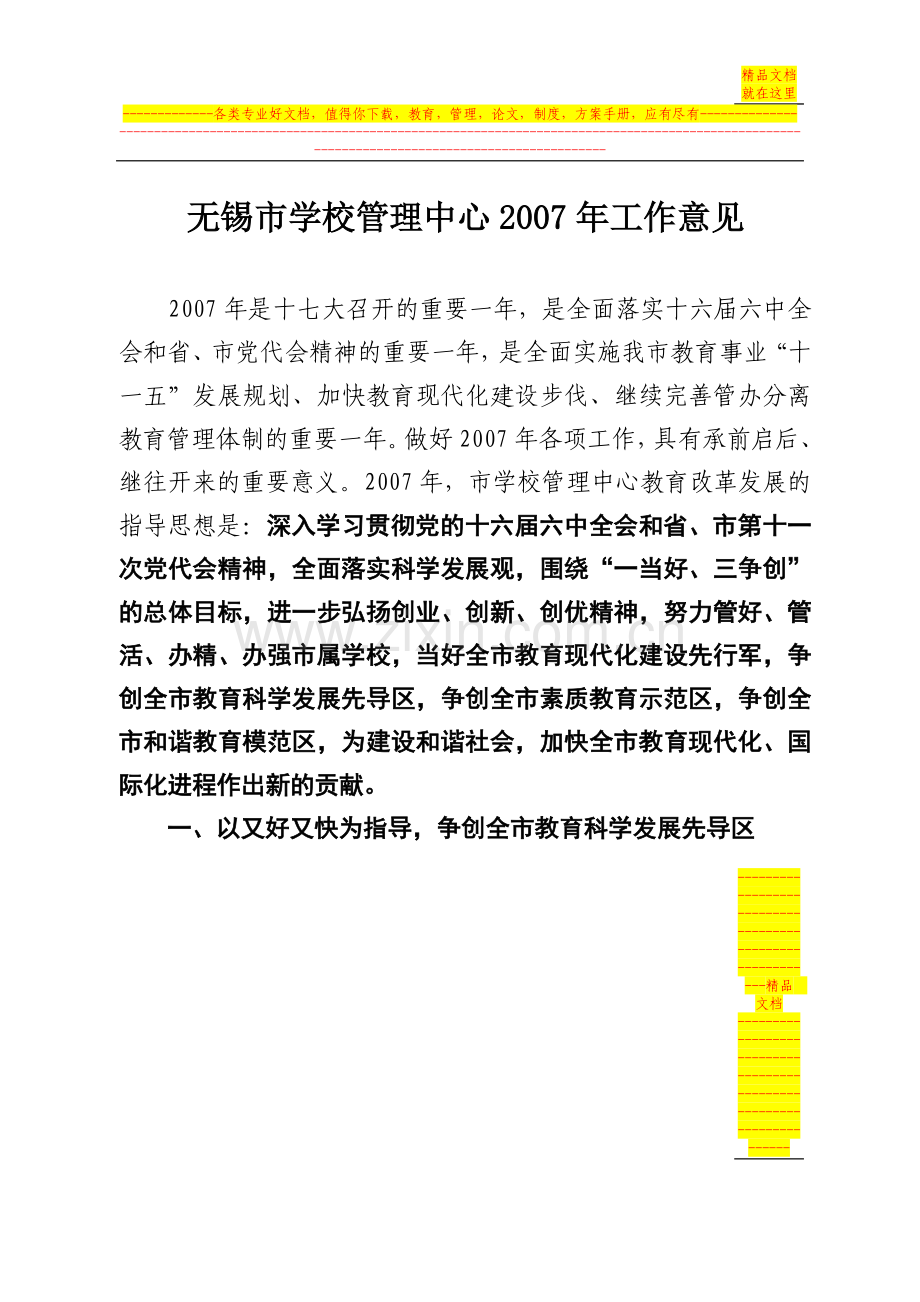 无锡市学校管理中心2007年工作意见.doc_第1页