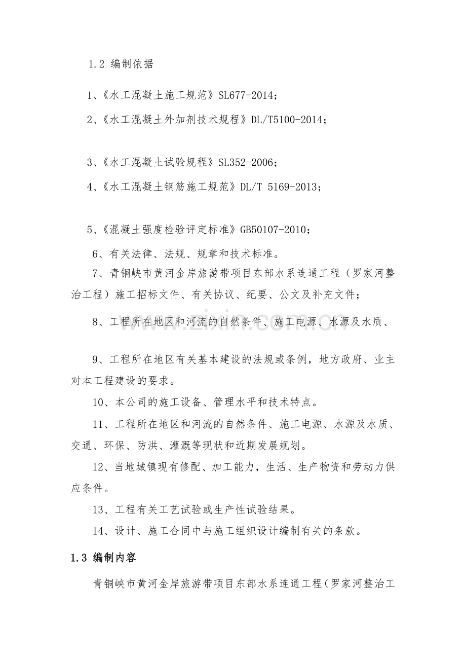 Ⅰ#溢流堰施工专项方案(二).doc_第2页