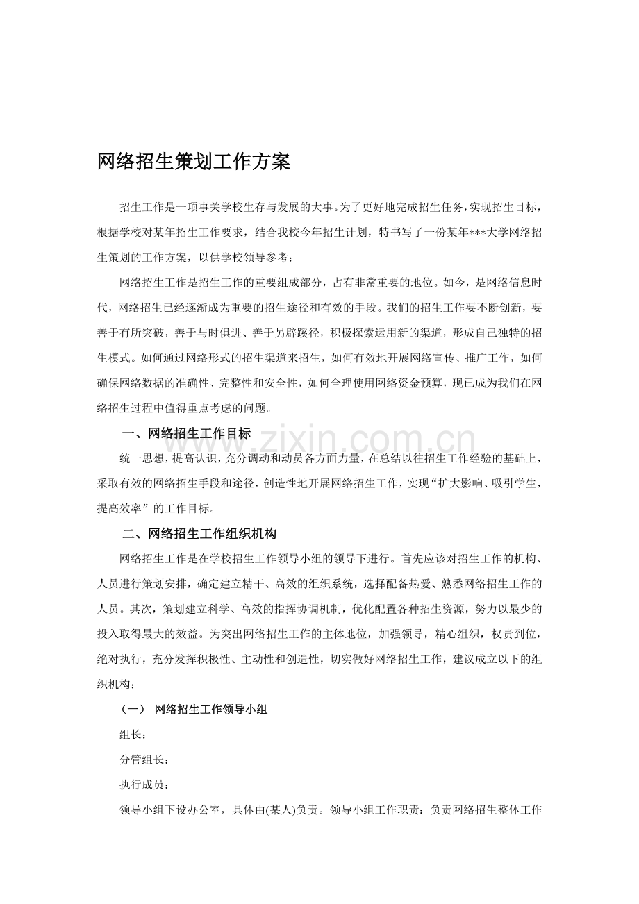 网络招生策划工作方案.doc_第1页