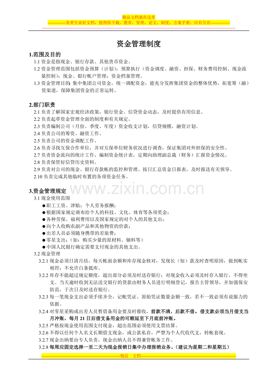 资金管理制度1.doc_第1页