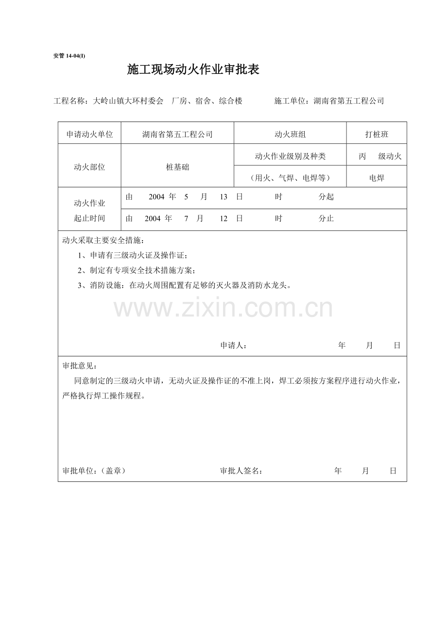 06施工现场动火作业审批表.doc_第1页