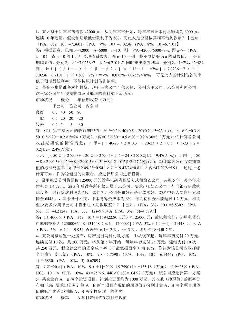 财务管理应用举例.doc_第1页