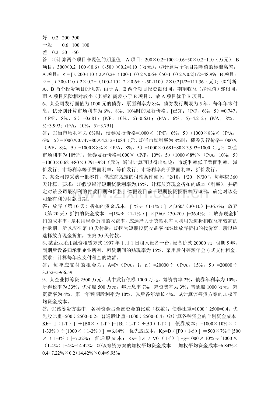 财务管理应用举例.doc_第2页