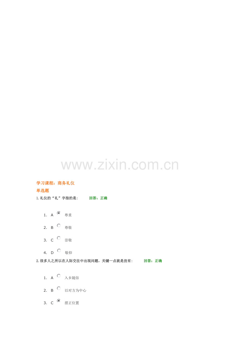 学习课程：商务礼仪答案.doc_第1页