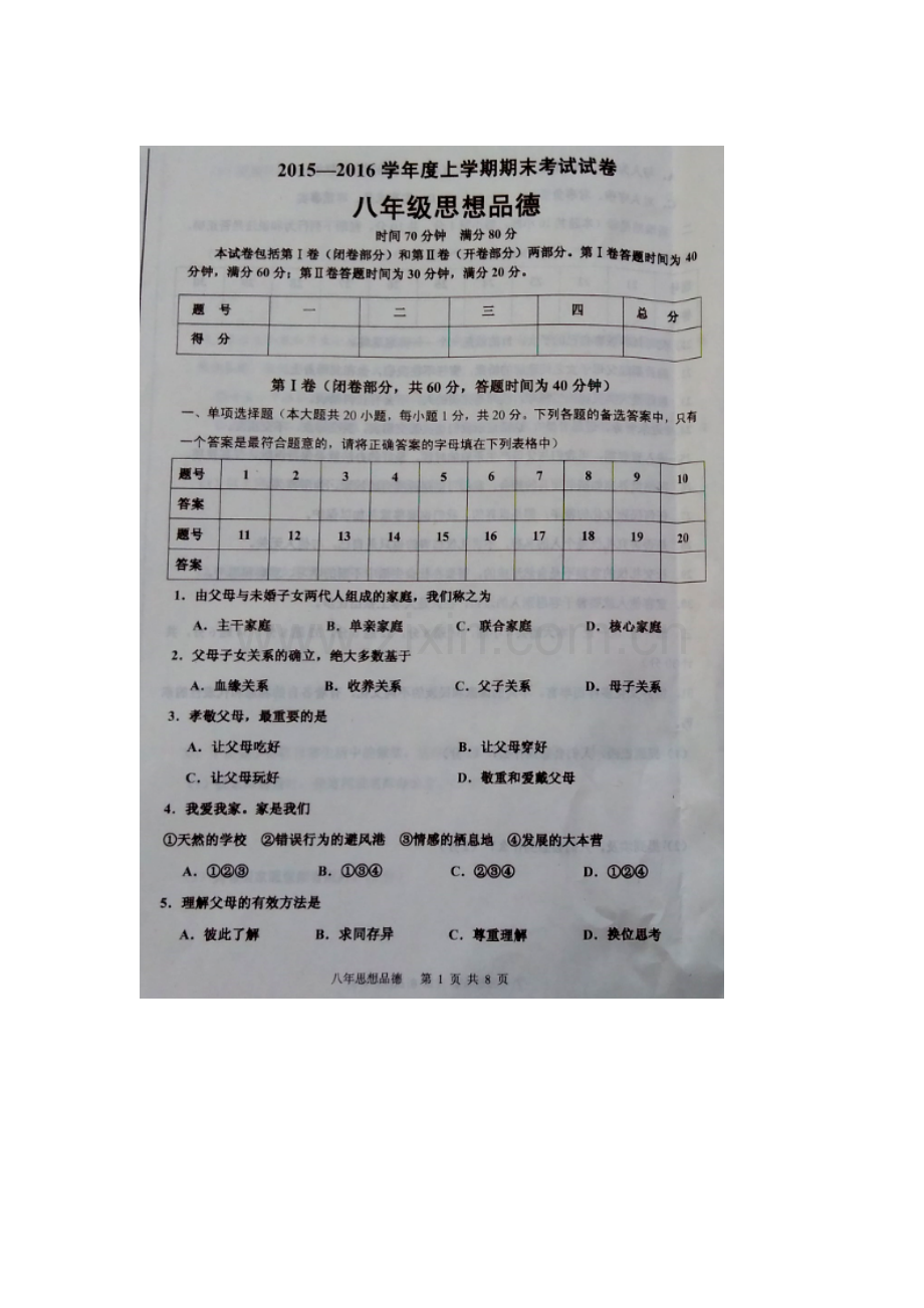 辽宁省丹东市2015-2016学年八年级政治下册期末考试题.doc_第1页