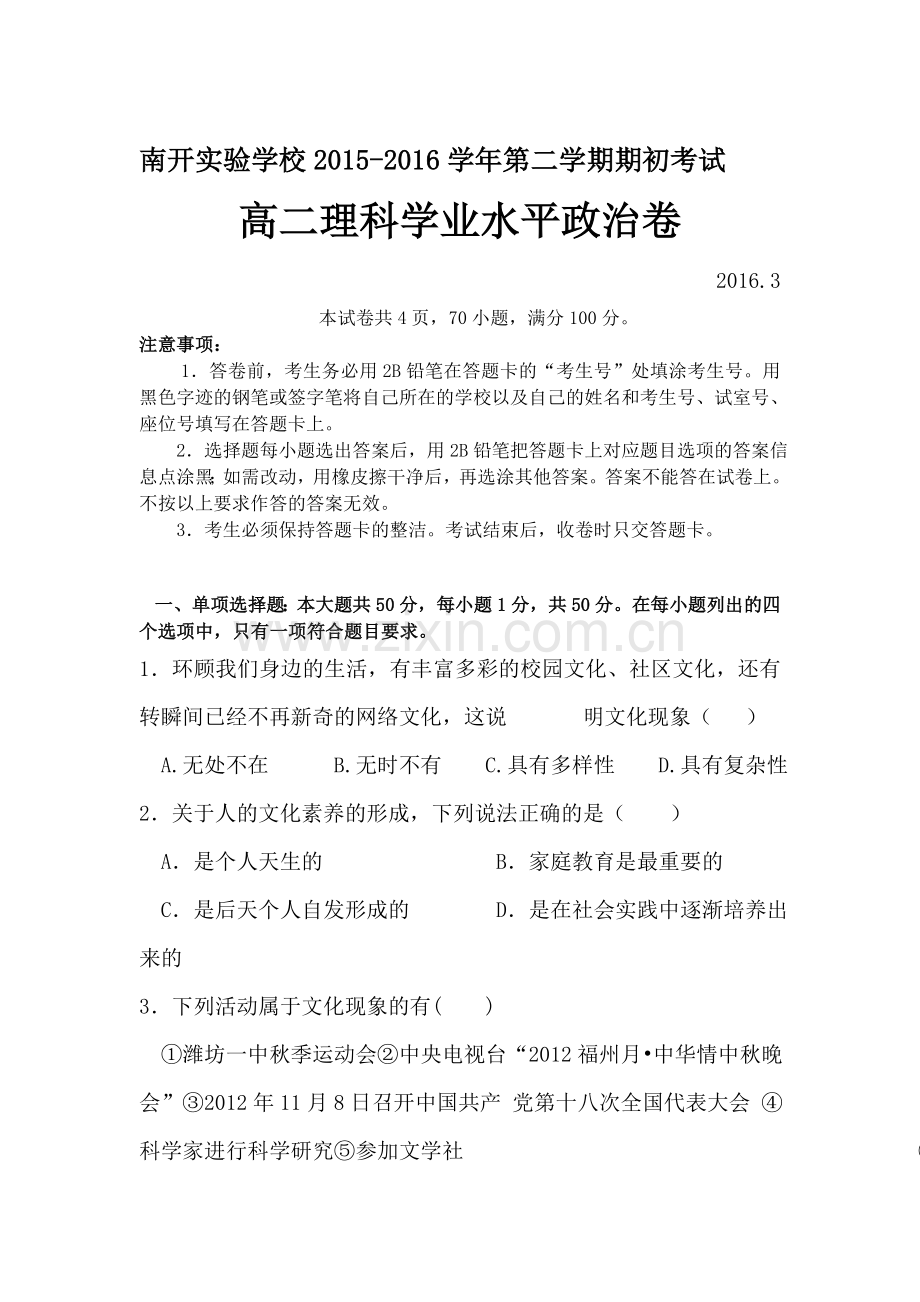 广东省东莞市2015-2016学年高二政治下册期初学业水平测试.doc_第1页
