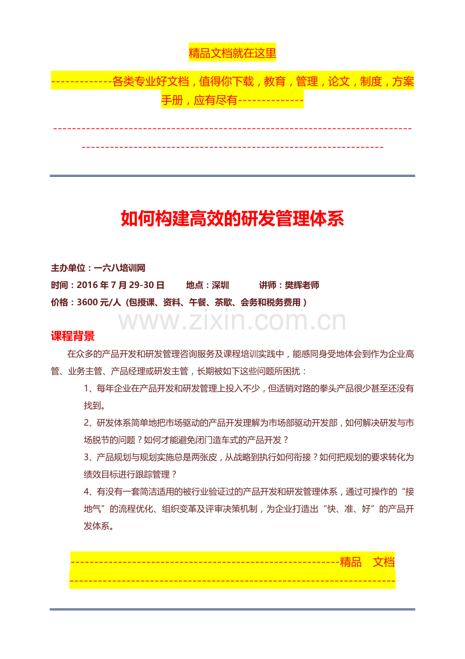 如何构建高效的研发管理体系-樊辉老师.docx_第1页