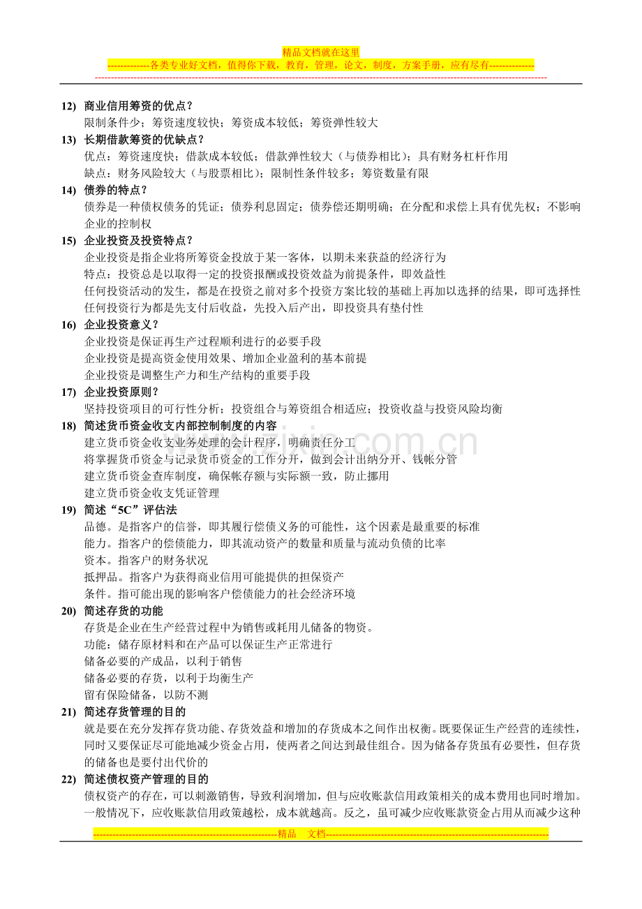 财务管理简答.doc_第2页