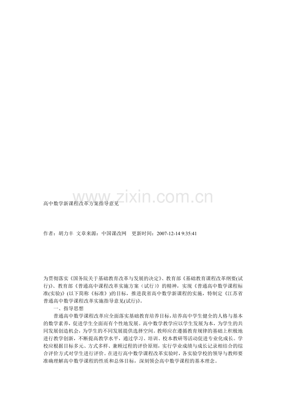 高中数学新课程改革方案指导意见.doc_第1页
