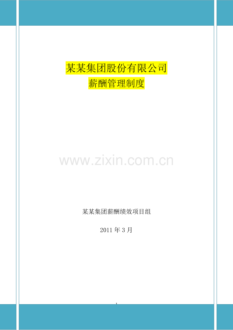 某某旅游集团薪酬管理制度.doc_第1页