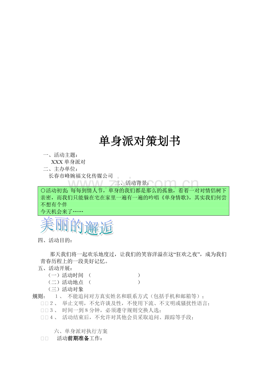 单身派对策划书.doc_第1页