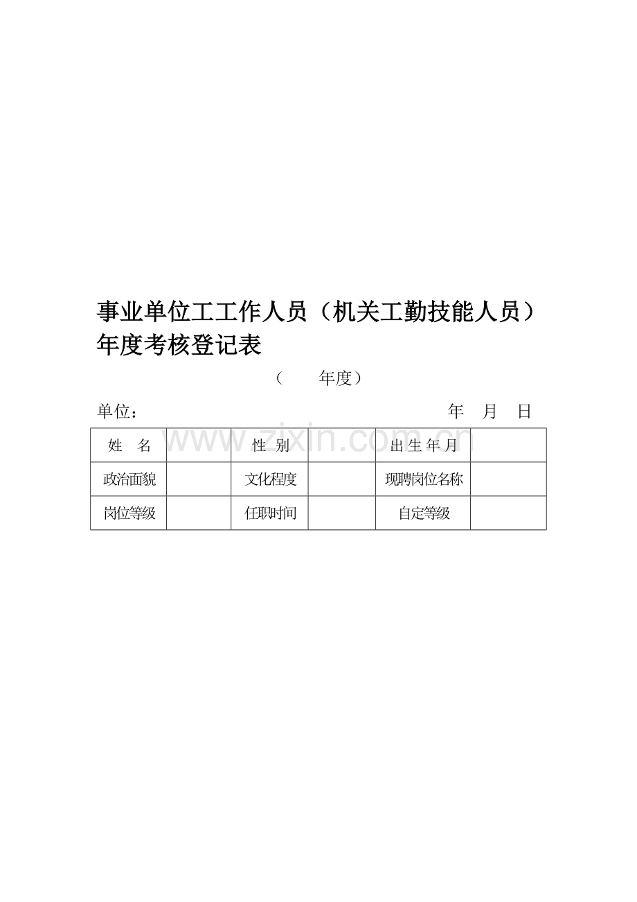 事业单位工作人员(机关工勤技能人员)年度考核表..doc_第1页