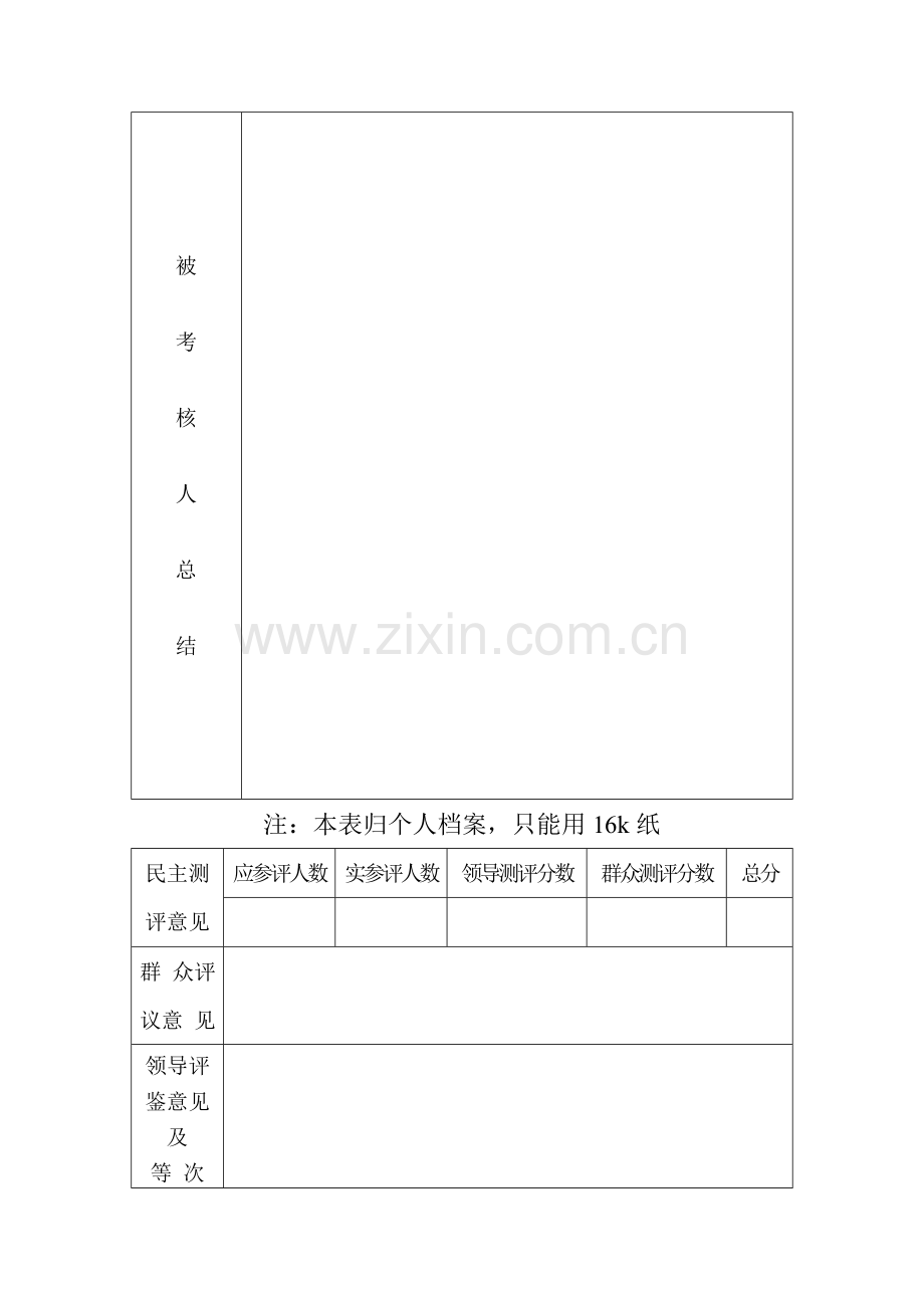 事业单位工作人员(机关工勤技能人员)年度考核表..doc_第2页