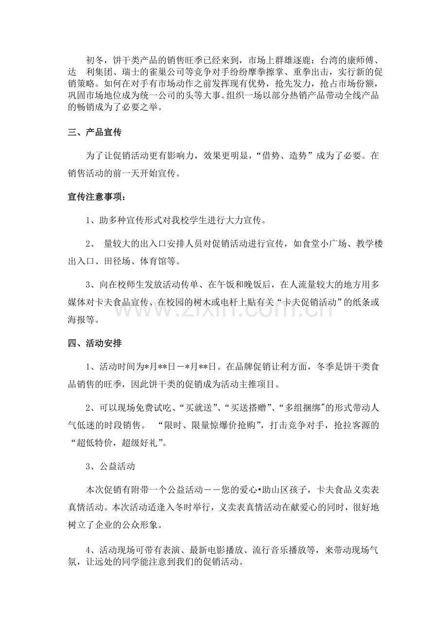 卡夫食品促销策划方案.doc_第2页