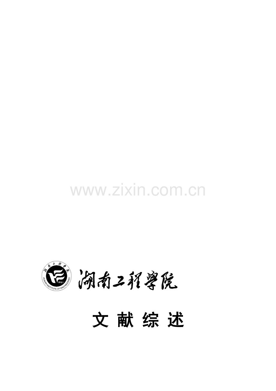 文献综述-全面质量管理在现代企业的应用.doc_第1页