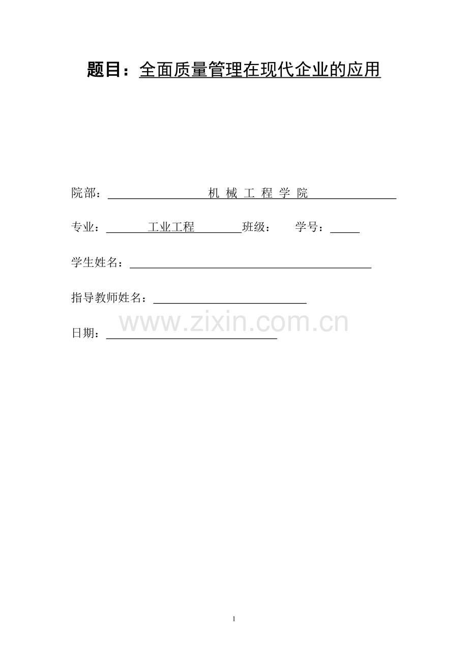 文献综述-全面质量管理在现代企业的应用.doc_第2页