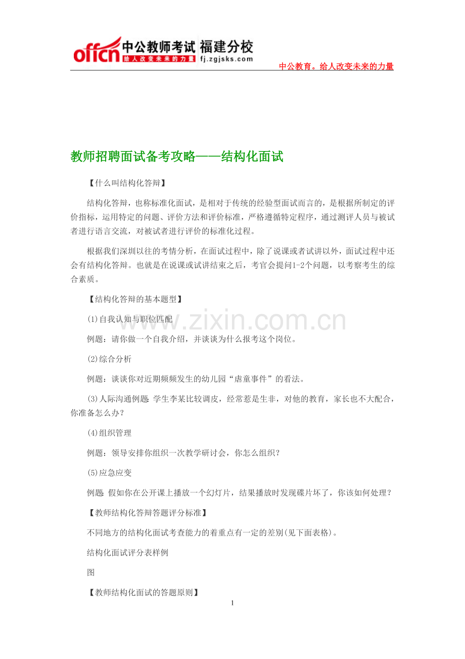 教师招聘面试备考攻略——结构化面试.doc_第1页