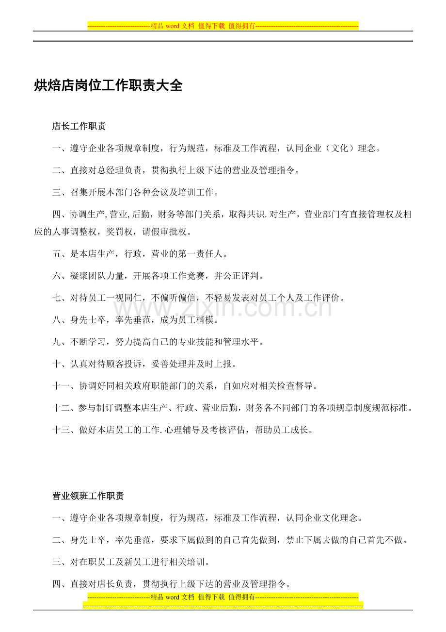 蛋糕面包连锁店岗位.doc_第1页