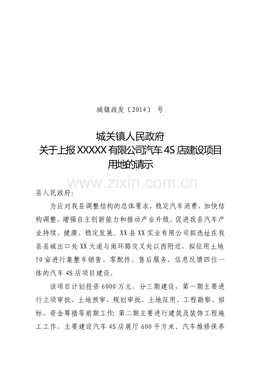 实业有限公司汽车4S店建设项目用地的请示.doc_第2页