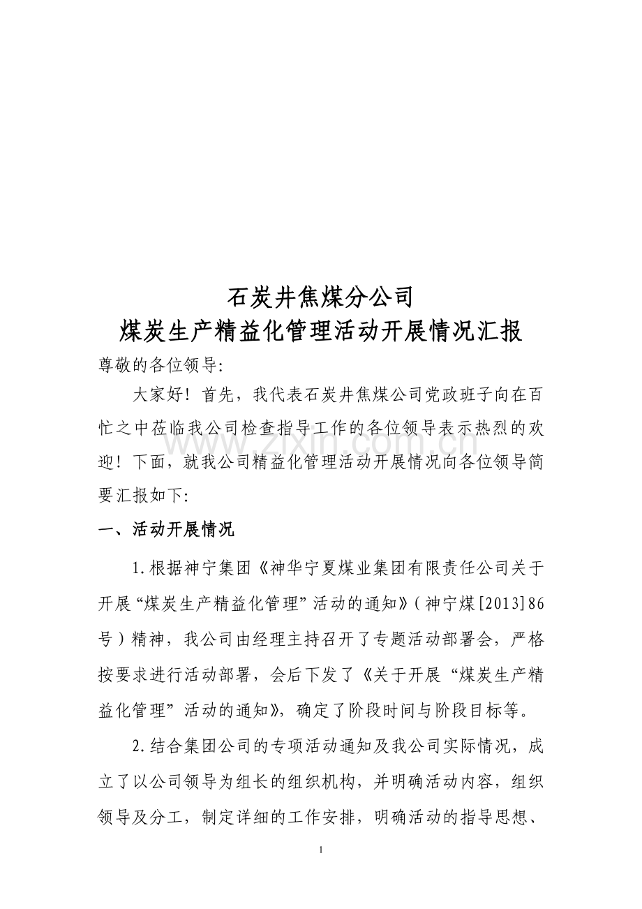 石炭井焦煤分公司煤炭生产精益化管理活动开展情况(终).doc_第1页