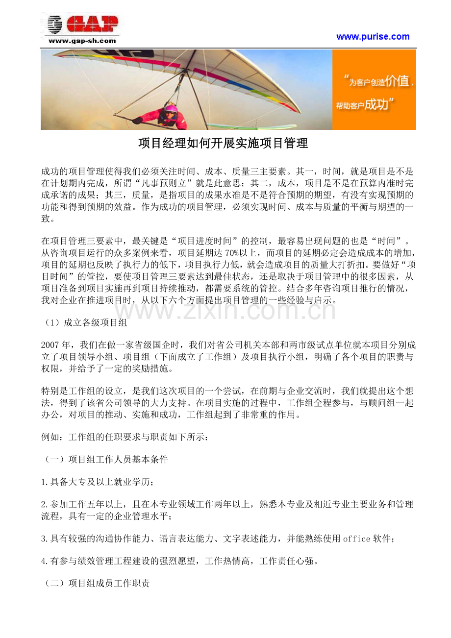 项目经理如何开展实施项目管理.doc_第1页