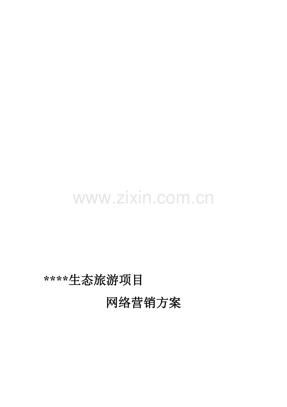 生态旅游果园网络营销方案.doc_第1页