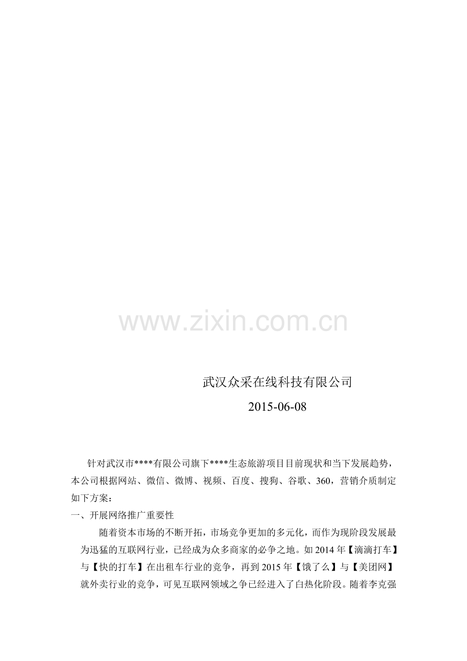 生态旅游果园网络营销方案.doc_第2页