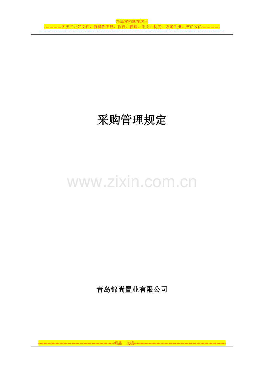 材料采购管理规定.doc_第1页
