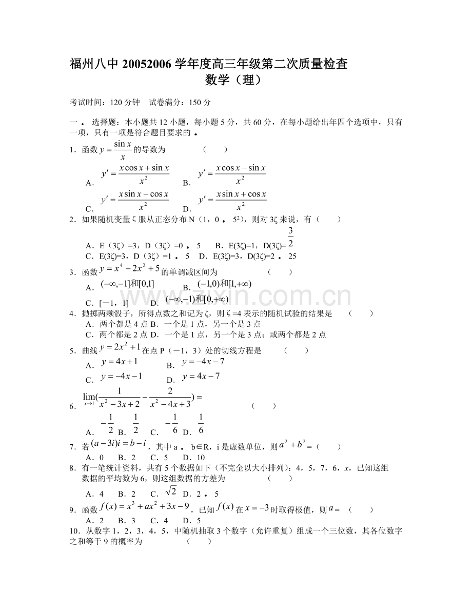 高考复习福州八中高三年级第二次质量检查数学试卷.doc_第1页