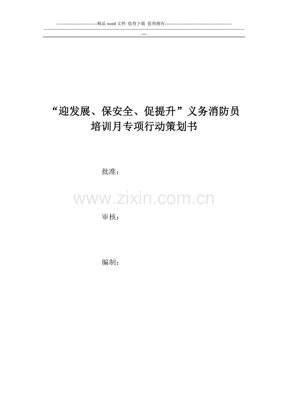 迎发展、保安全、促提升消防安全专项行动策划.doc_第1页