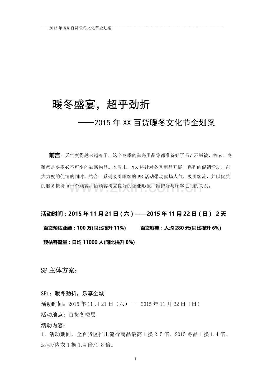 2015年XX百货暖冬文化节企划案(10.30).doc_第1页