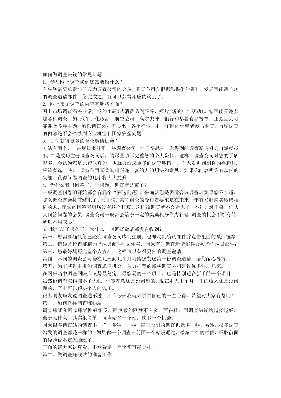 如何做调查赚钱的常见问题.doc_第1页