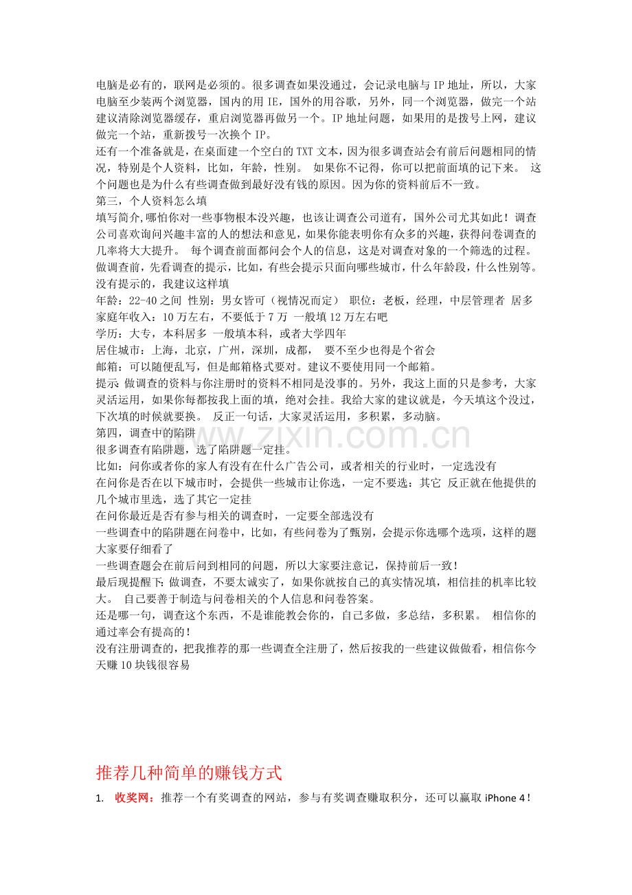 如何做调查赚钱的常见问题.doc_第2页