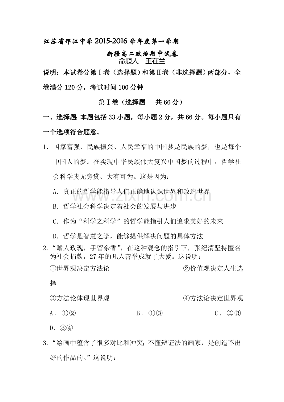 江苏省邗江中学2015-2016学年高二政治上册期中考试题3.doc_第1页