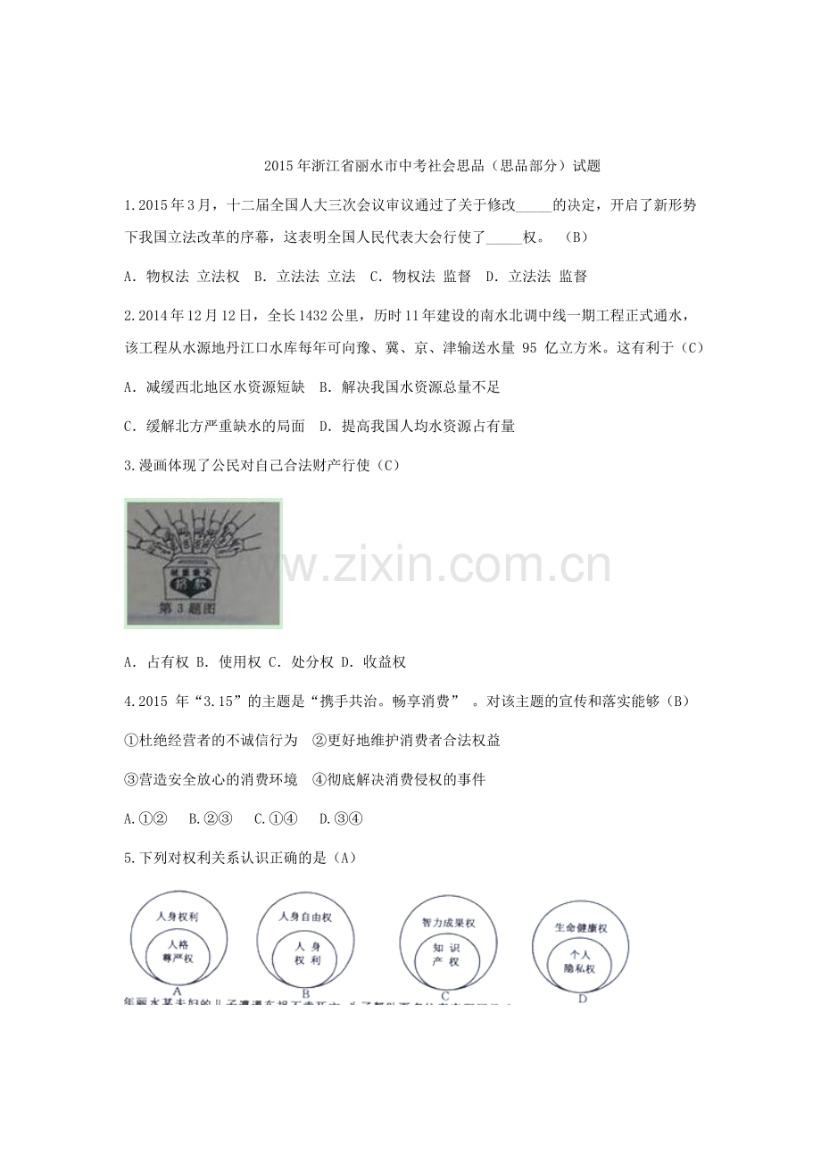2015年浙江省丽水中考政治教试题.doc_第1页