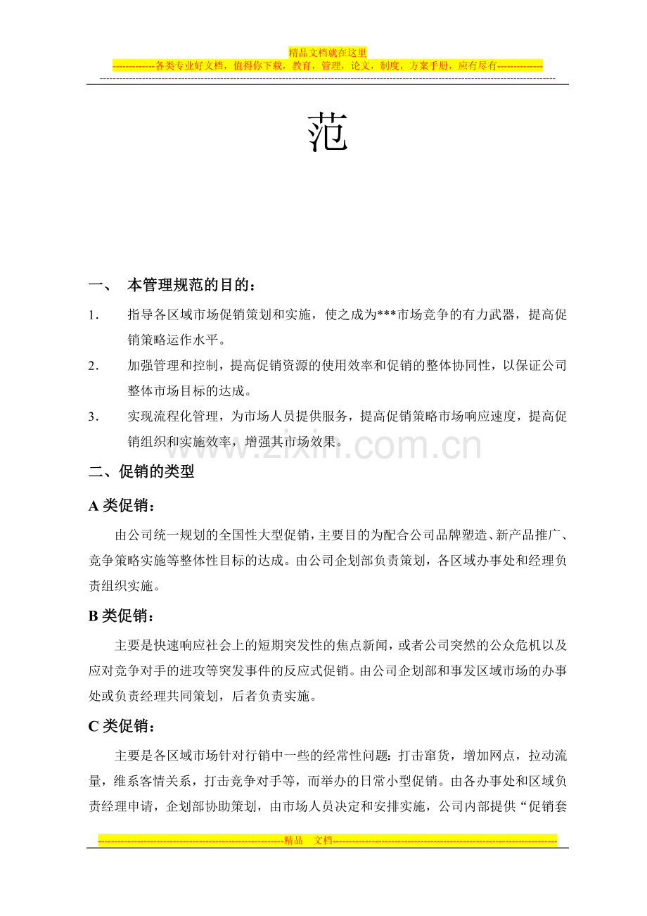 营销资料-促销管理规范.doc_第2页