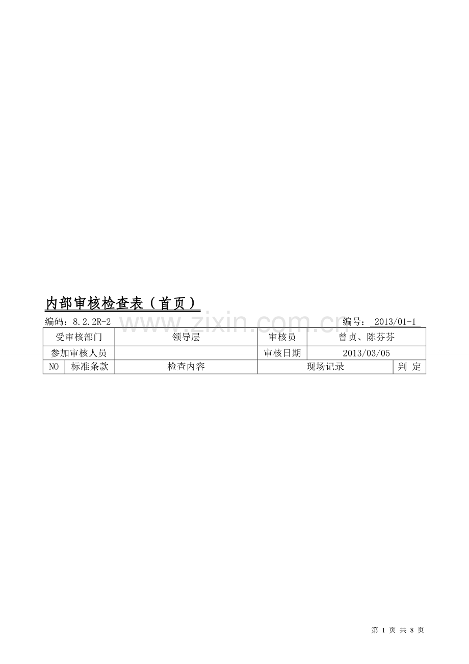 501内审检查表(领导层).doc_第1页