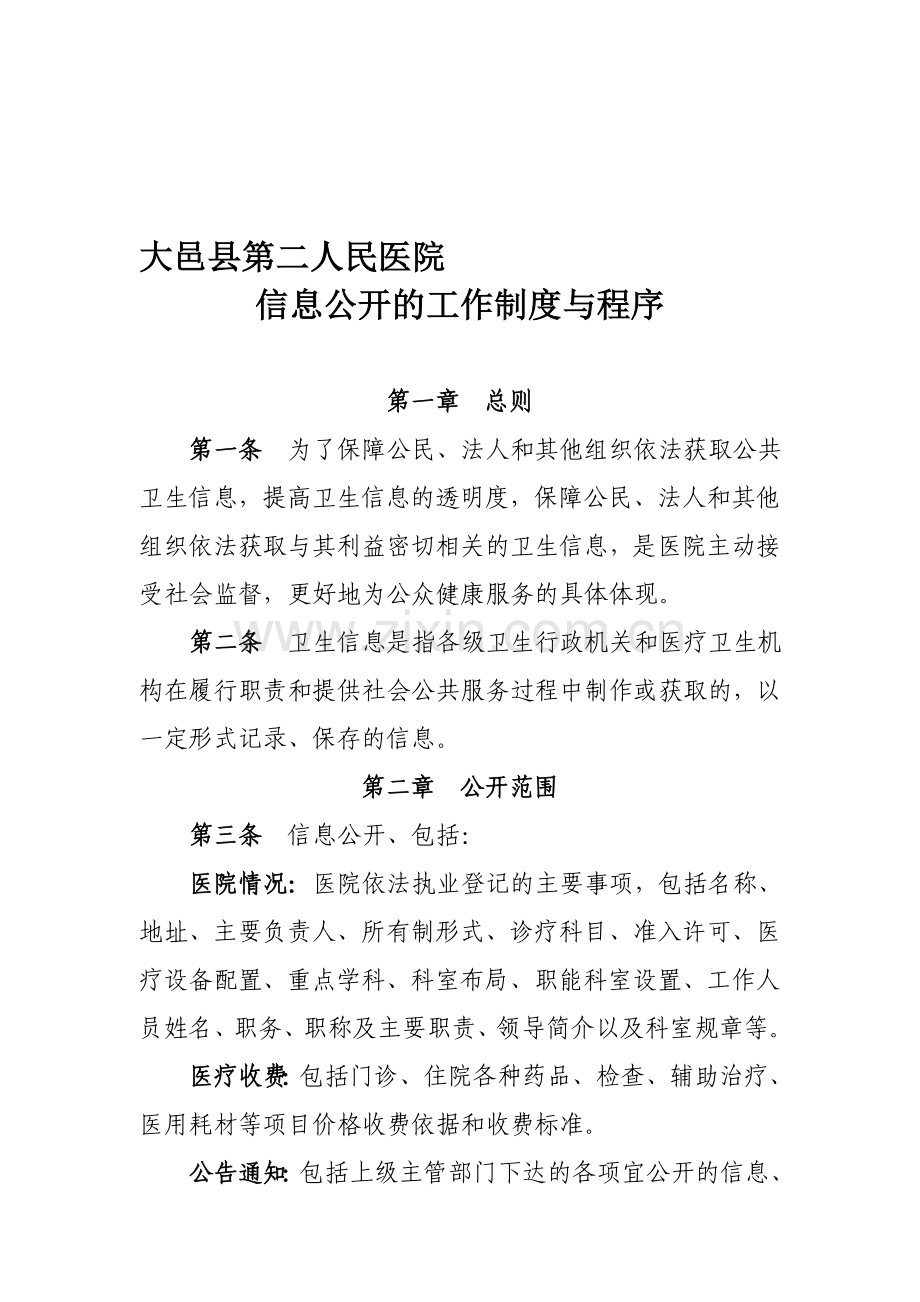 医院有信息公开制度和程序内容.doc_第1页