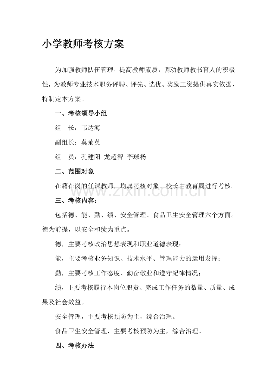小学教师考核方案.doc_第1页
