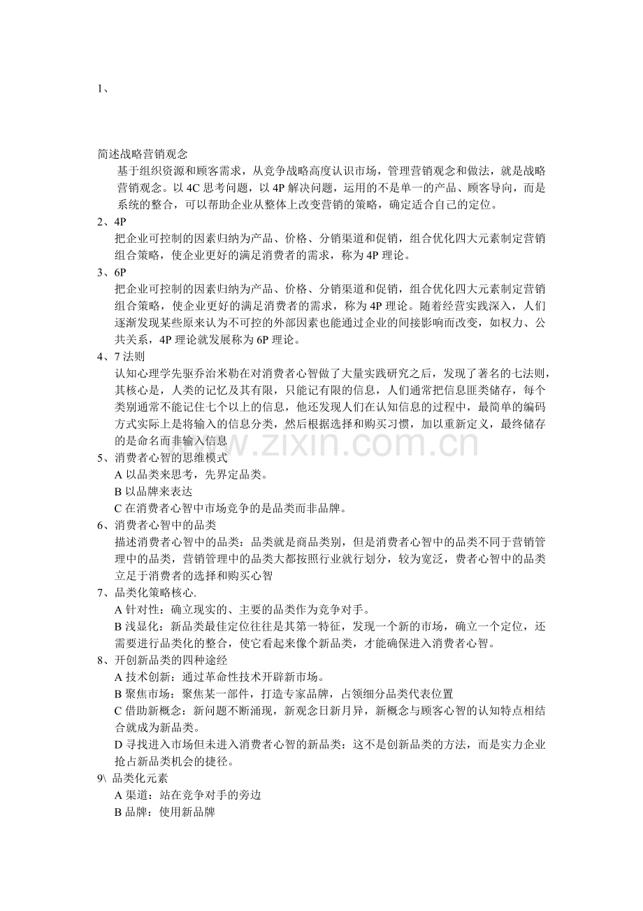 简述战略营销观念.doc_第1页