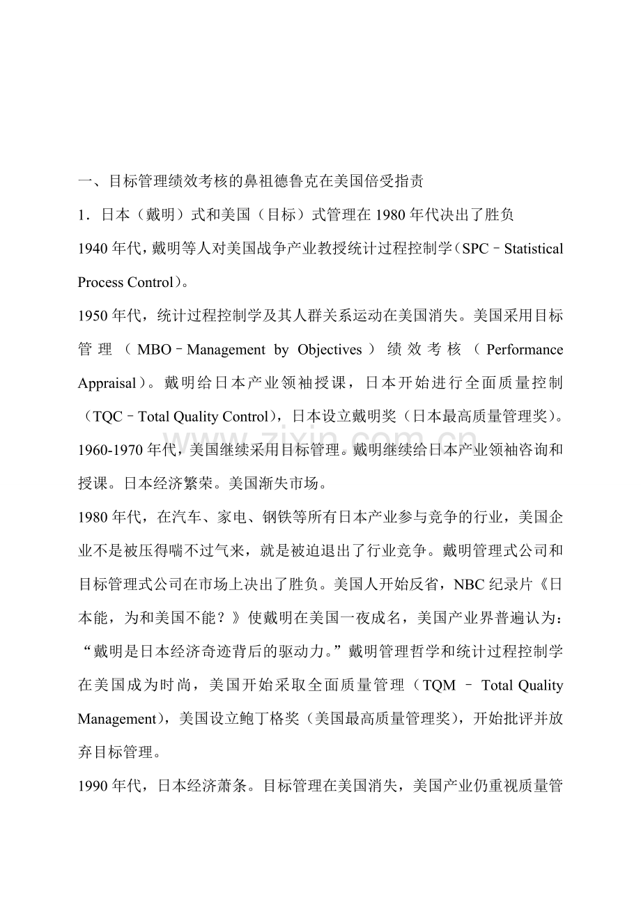 目标管理绩效考核的鼻祖德鲁克在美国倍受指责.doc_第1页