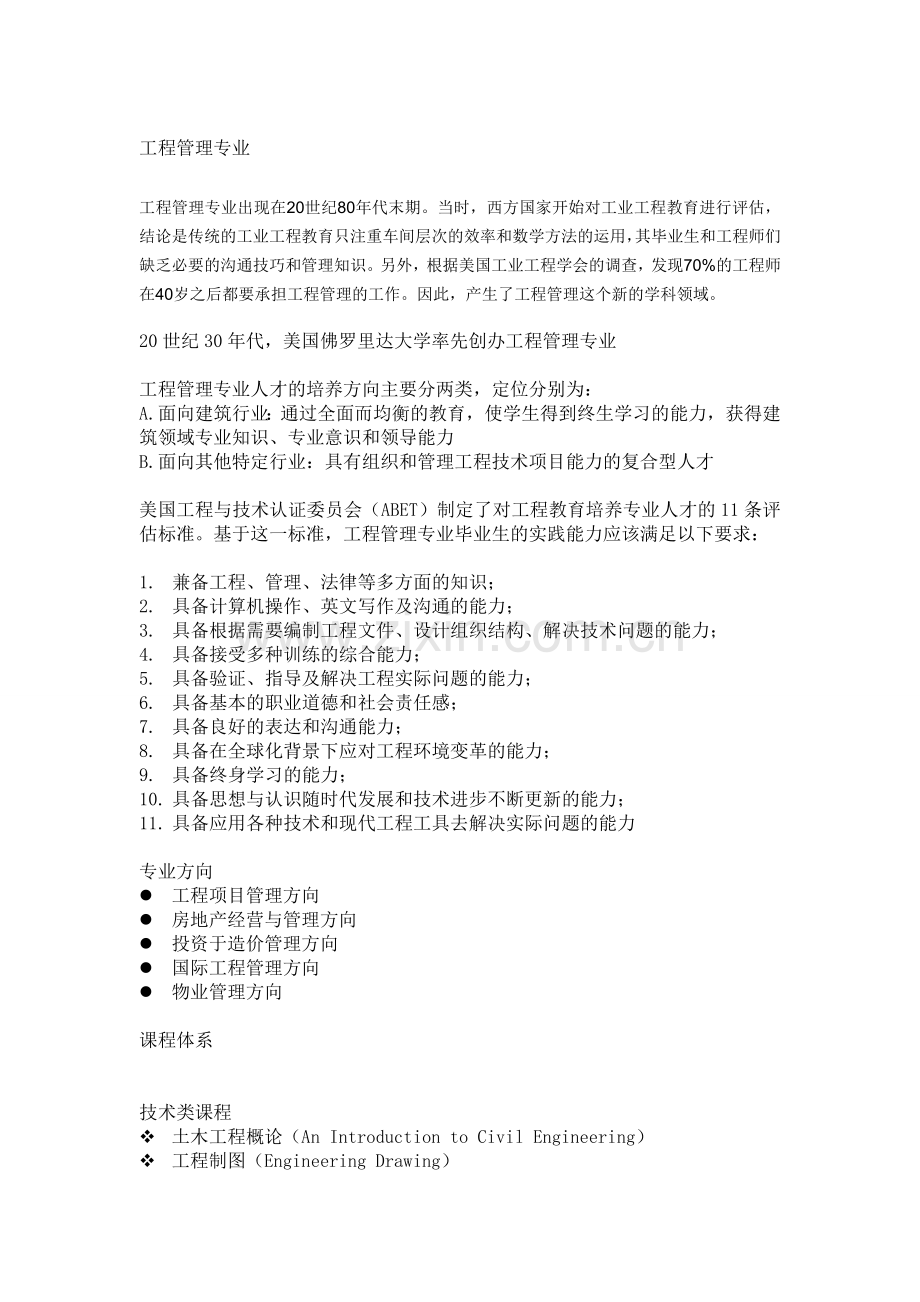 工程管理专业背景、人才培养、职业定位.doc_第1页